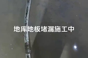 自贡地库地板堵漏施工视频